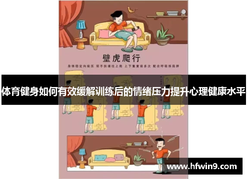 体育健身如何有效缓解训练后的情绪压力提升心理健康水平