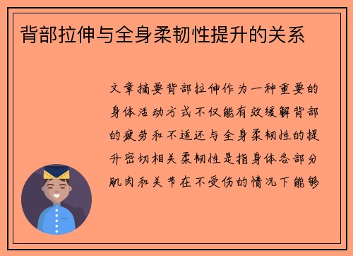 背部拉伸与全身柔韧性提升的关系
