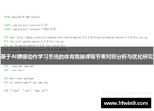 基于AI镜像动作学习系统的体育跳操课程节奏对照分析与优化研究