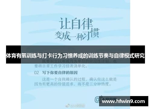 体育有氧训练与打卡行为习惯养成的训练节奏与自律模式研究
