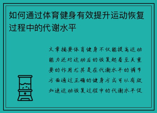 如何通过体育健身有效提升运动恢复过程中的代谢水平
